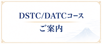 DSTC/DATCコース