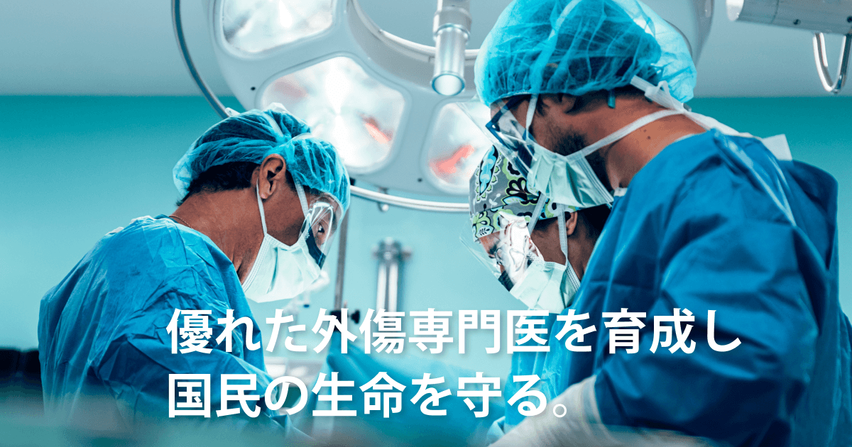 一般社団法人日本外傷学会 | 優れた外傷専門医を育成する