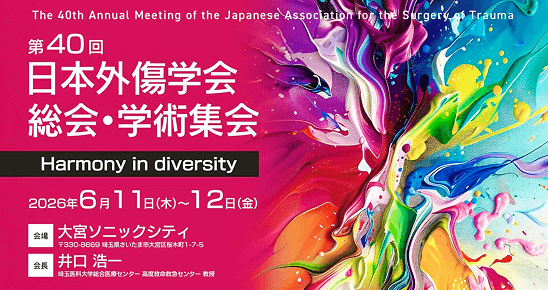 第40回 日本外傷学会総会・学術集会
